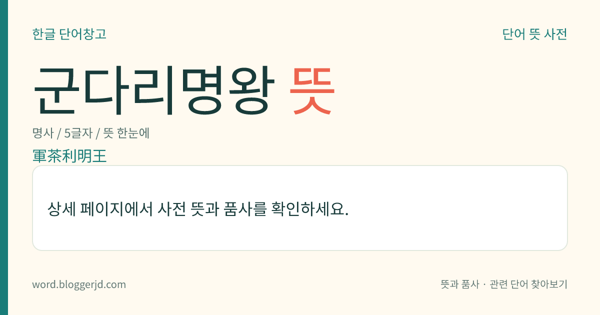 군다리명왕 뜻: 팔대 명왕의 하나. 남쪽을 지키며 모든 악귀를 물리치는 명왕으로, 머리 하나에 팔이 여덟으로 성난 모양을 하고 있다. 허공장보살의 화신으로 감로(甘露)의 보병(寶甁)으로써 삼매야형(三昧耶形)을 취하고 있어 감로 군다리명왕이라고도 한다. 오대존 명왕의 하나이기도 하다.
