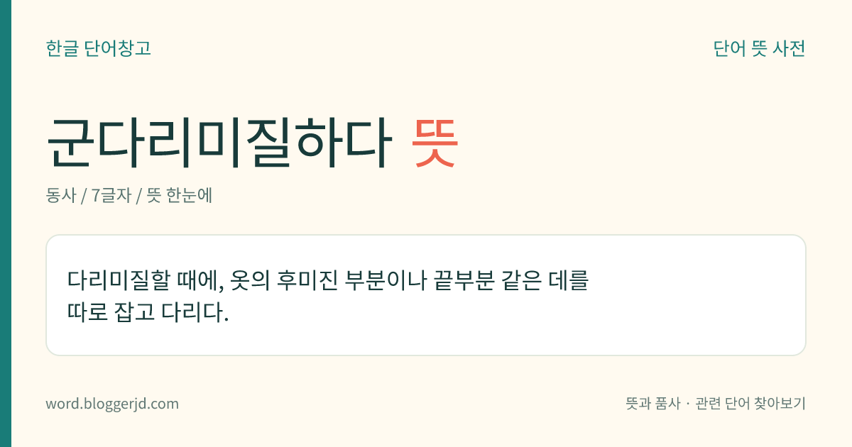 군다리미질하다 뜻: 다리미질할 때에, 옷의 후미진 부분이나 끝부분 같은 데를 따로 잡고 다리다.