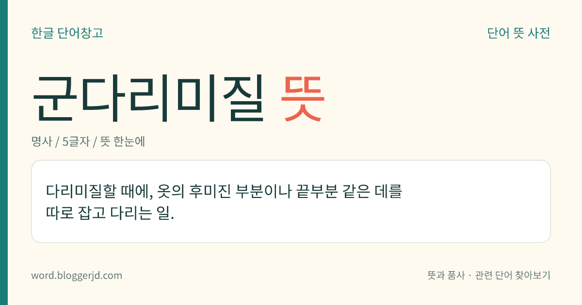 군다리미질 뜻: 다리미질할 때에, 옷의 후미진 부분이나 끝부분 같은 데를 따로 잡고 다리는 일.