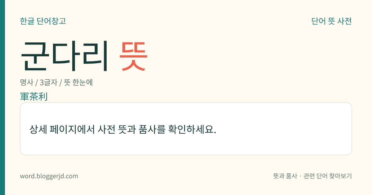 군다리 뜻: 팔대 명왕의 하나. 남쪽을 지키며 모든 악귀를 물리치는 명왕으로, 머리 하나에 팔이 여덟으로 성난 모양을 하고 있다. 허공장보살의 화신으로 감로(甘露)의 보병(寶甁)으로써 삼매야형(三昧耶形)을 취하고 있어 감로 군다리명왕이라고도 한다. 오대존 명왕의 하나이기도 하다.