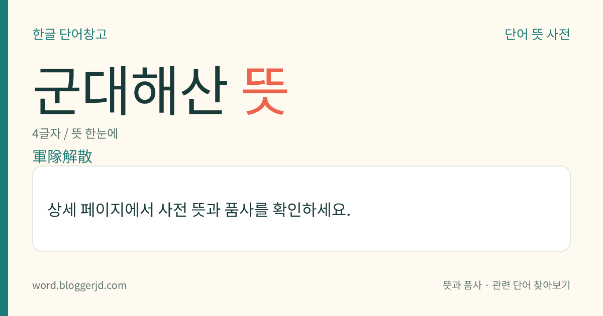 군대해산 뜻: 융희 1년(1907)에 일본이 대한 제국의 군대를 강제 해산한 사건. 통감(統監) 이토 히로부미(伊藤博文)가 순종에게 칙어(勅語)를 내리게 하여 행하였는데, 시위(侍衛) 제1연대의 제1대대장 참령(參領) 박승환의 자결에 자극된 부대원들이 봉기하여 지방에 내려가 5년여에 걸쳐 항일 운동을 벌였다.