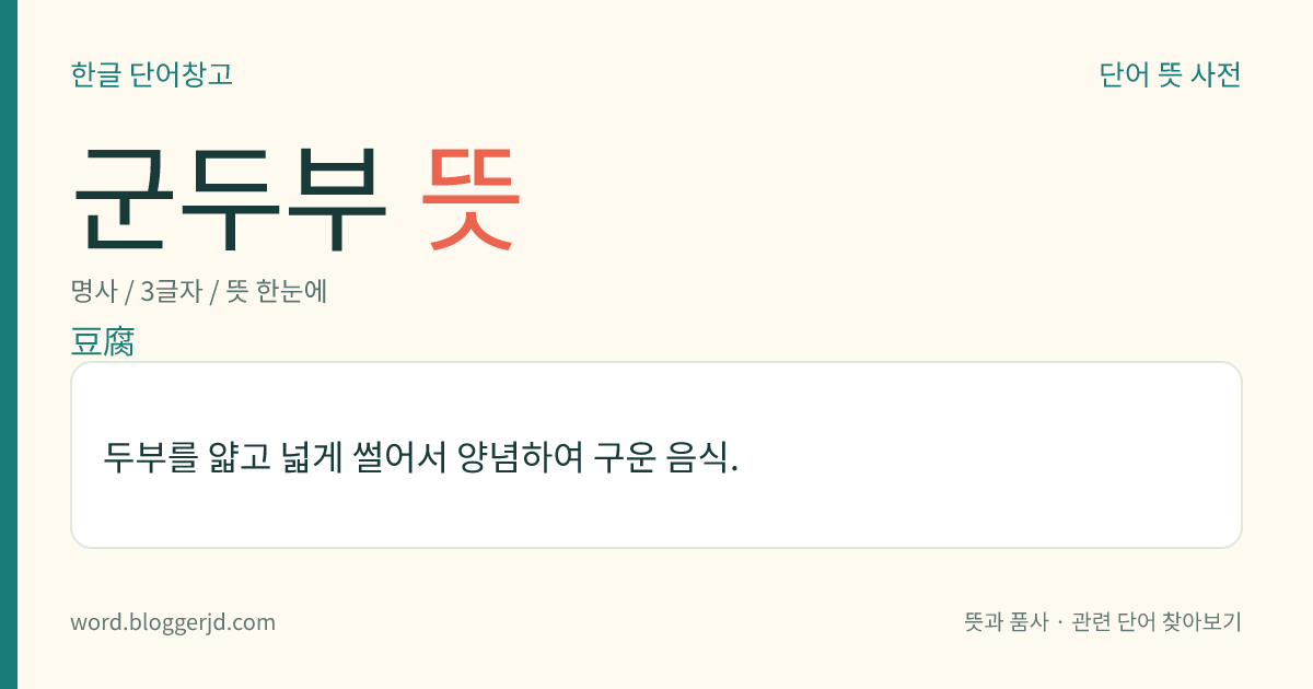 군두부 뜻: 두부를 얇고 넓게 썰어서 양념하여 구운 음식.