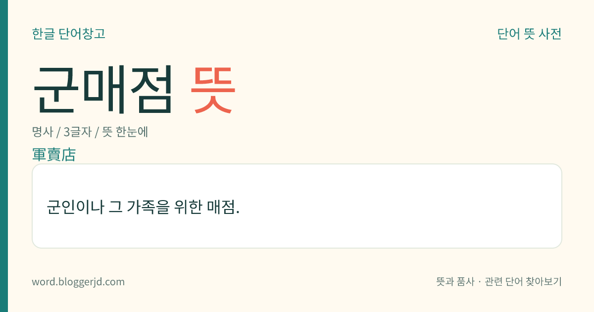 군매점 뜻: 군인이나 그 가족을 위한 매점.