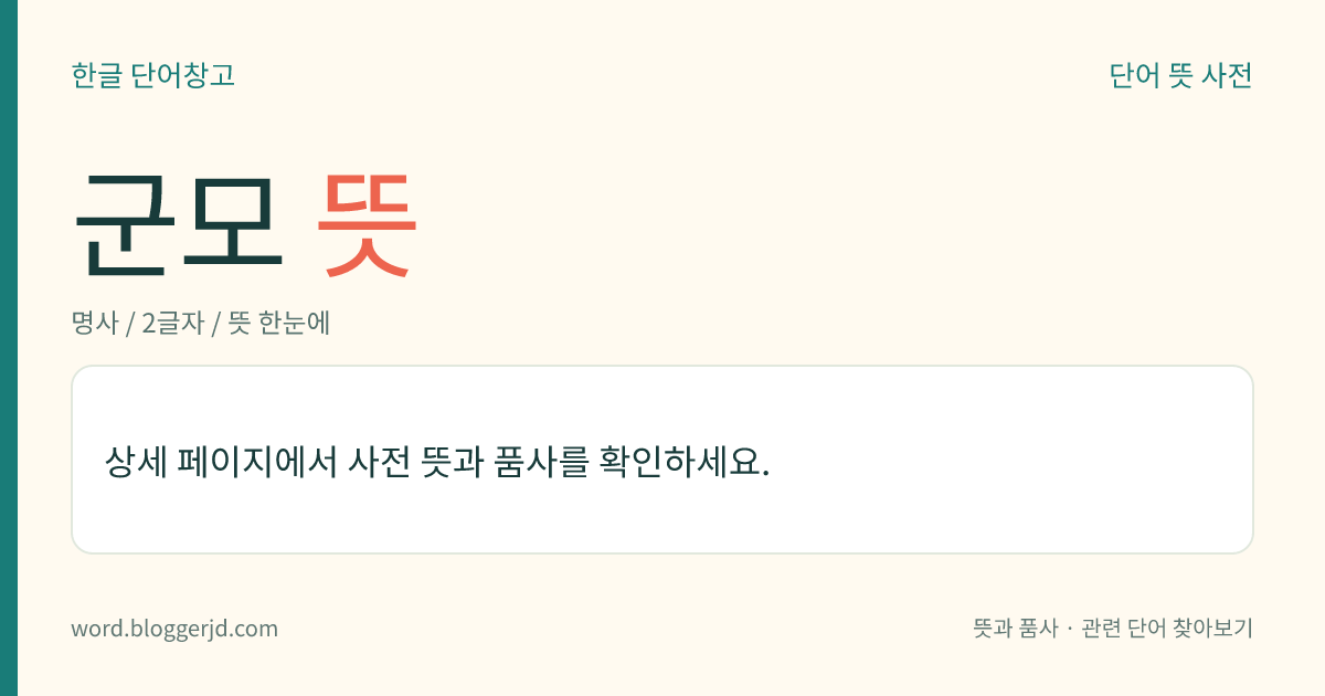 군모 뜻: 서자(庶子)가 아버지의 정실(正室)을 이르는 말.