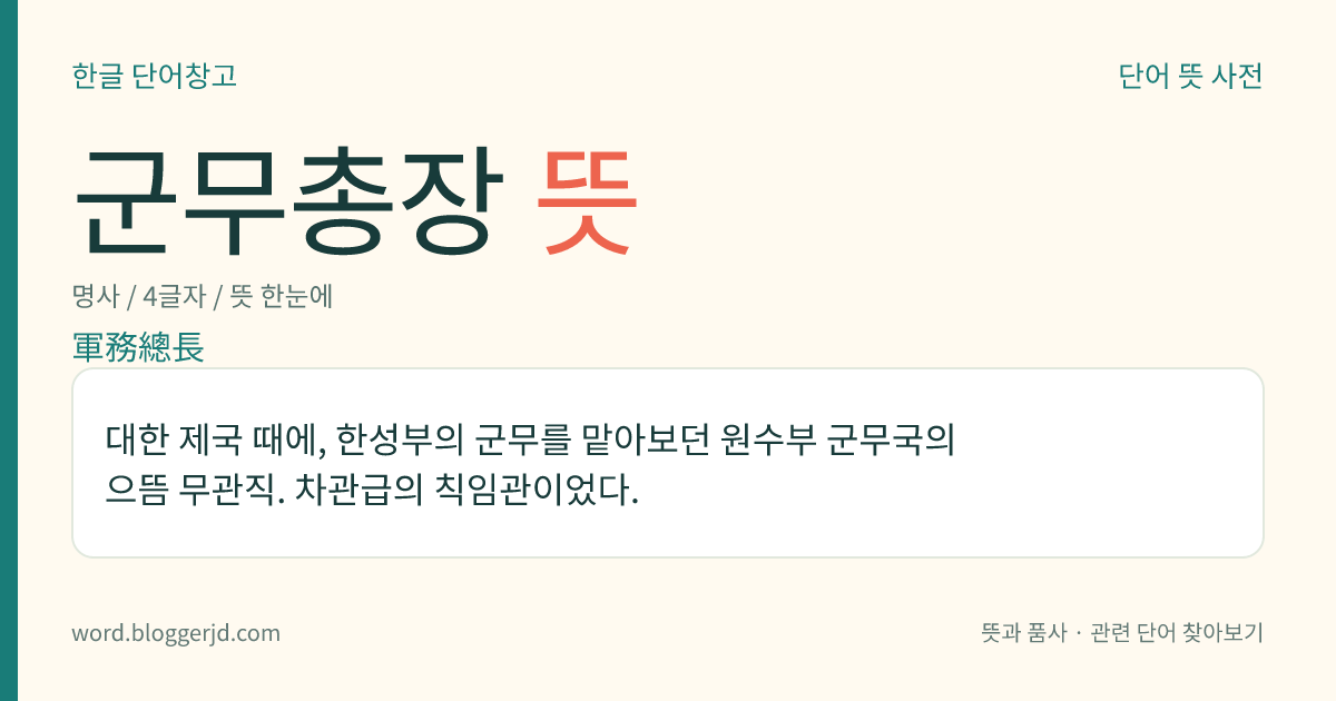 군무총장 뜻: 대한 제국 때에, 한성부의 군무를 맡아보던 원수부 군무국의 으뜸 무관직. 차관급의 칙임관이었다.