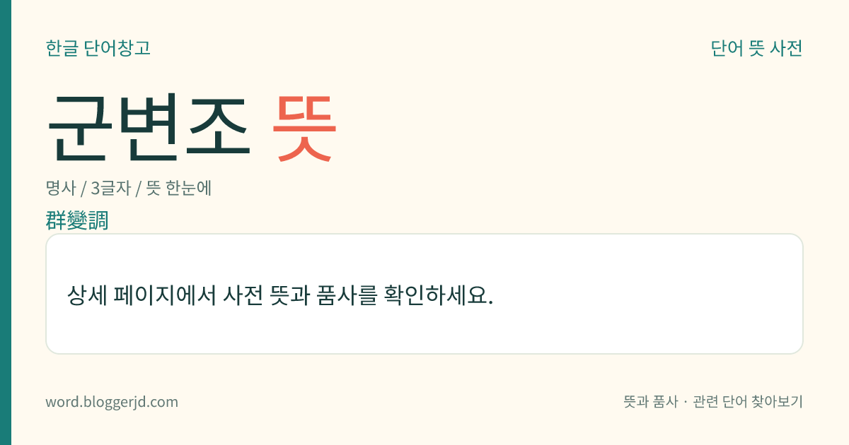 군변조 뜻: 동일한 전송로로 여러 개의 신호를 동시에 전송하기 위하여, 여러 개의 반송파를 한 군(群)으로 합쳐서 변조파에 의하여 공통으로 변조하는 방식.