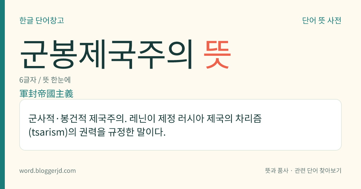 군봉제국주의 뜻: 군사적·봉건적 제국주의. 레닌이 제정 러시아 제국의 차리즘(tsarism)의 권력을 규정한 말이다.