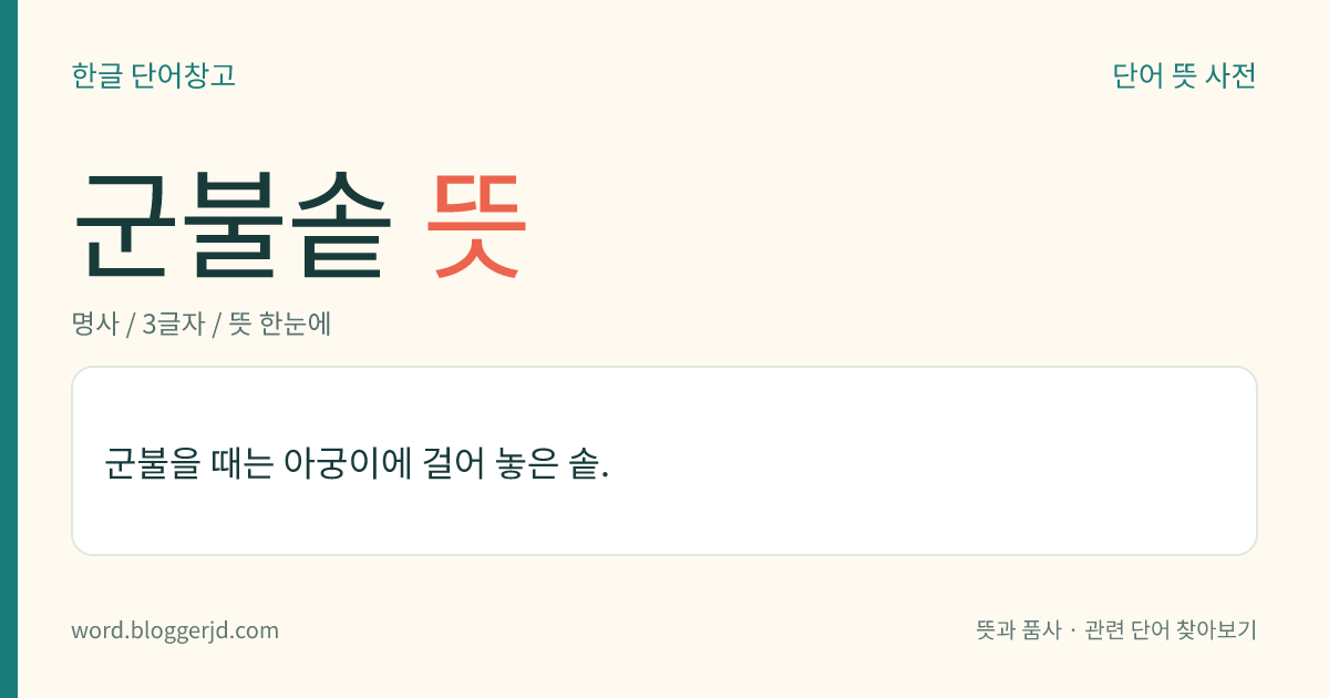 군불솥 뜻: 군불을 때는 아궁이에 걸어 놓은 솥.