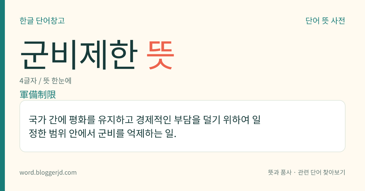 군비제한 뜻: 국가 간에 평화를 유지하고 경제적인 부담을 덜기 위하여 일정한 범위 안에서 군비를 억제하는 일.
