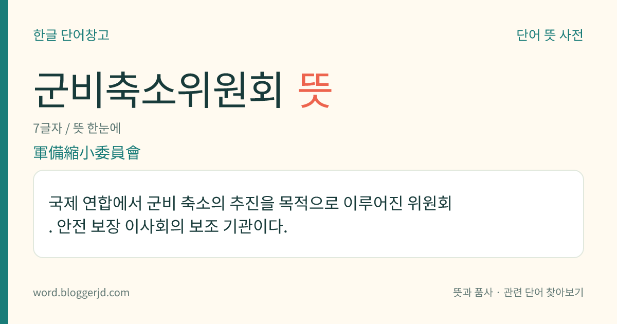 군비축소위원회 뜻: 국제 연합에서 군비 축소의 추진을 목적으로 이루어진 위원회. 안전 보장 이사회의 보조 기관이다.