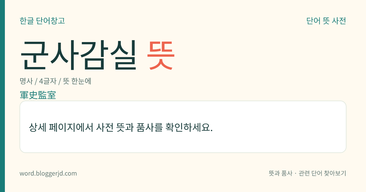 군사감실 뜻: 예전에, 군사(軍史) 및 전사(戰史)의 편찬을 맡아보던 육군 참모부의 한 부서.