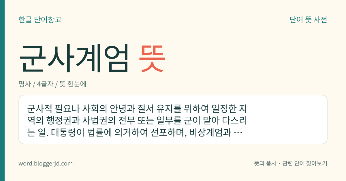 군사계엄 뜻: 군사적 필요나 사회의 안녕과 질서 유지를 위하여 일정한 지역의 행정권과 사법권의 전부 또는 일부를 군이 맡아 다스리는 일. 대통령이 법률에 의거하여 선포하며, 비상계엄과 경비계엄이 있다.