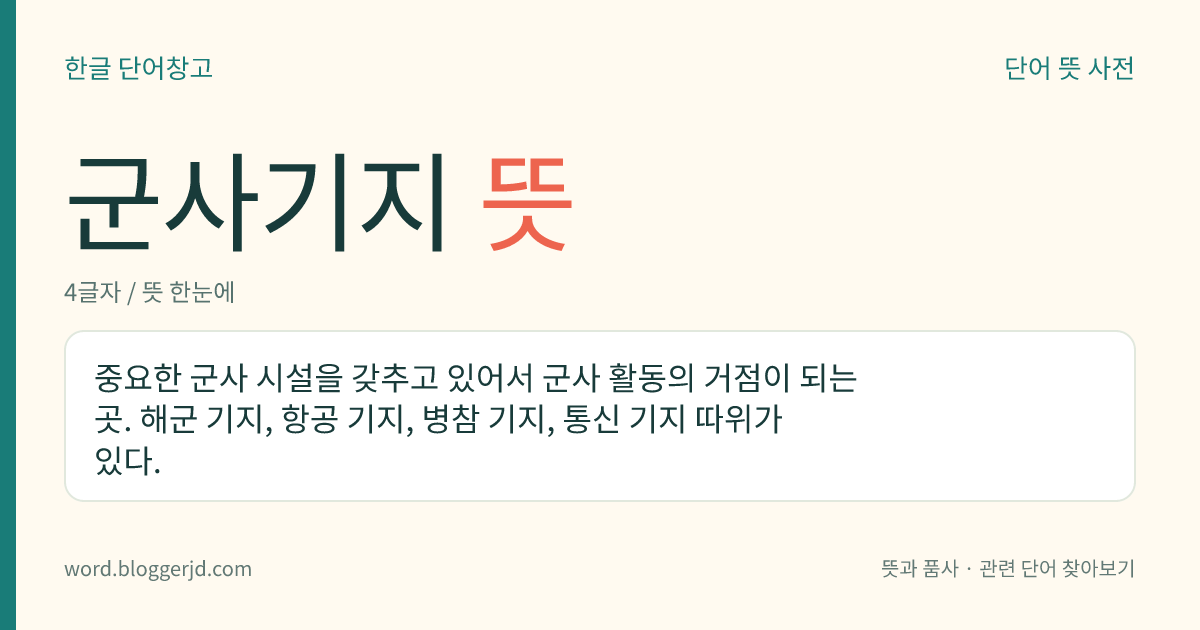 군사기지 뜻: 중요한 군사 시설을 갖추고 있어서 군사 활동의 거점이 되는 곳. 해군 기지, 항공 기지, 병참 기지, 통신 기지 따위가 있다.