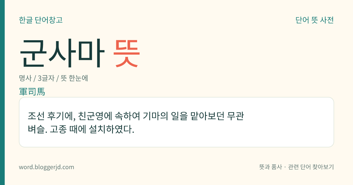 군사마 뜻: 조선 후기에, 친군영에 속하여 기마의 일을 맡아보던 무관 벼슬. 고종 때에 설치하였다.