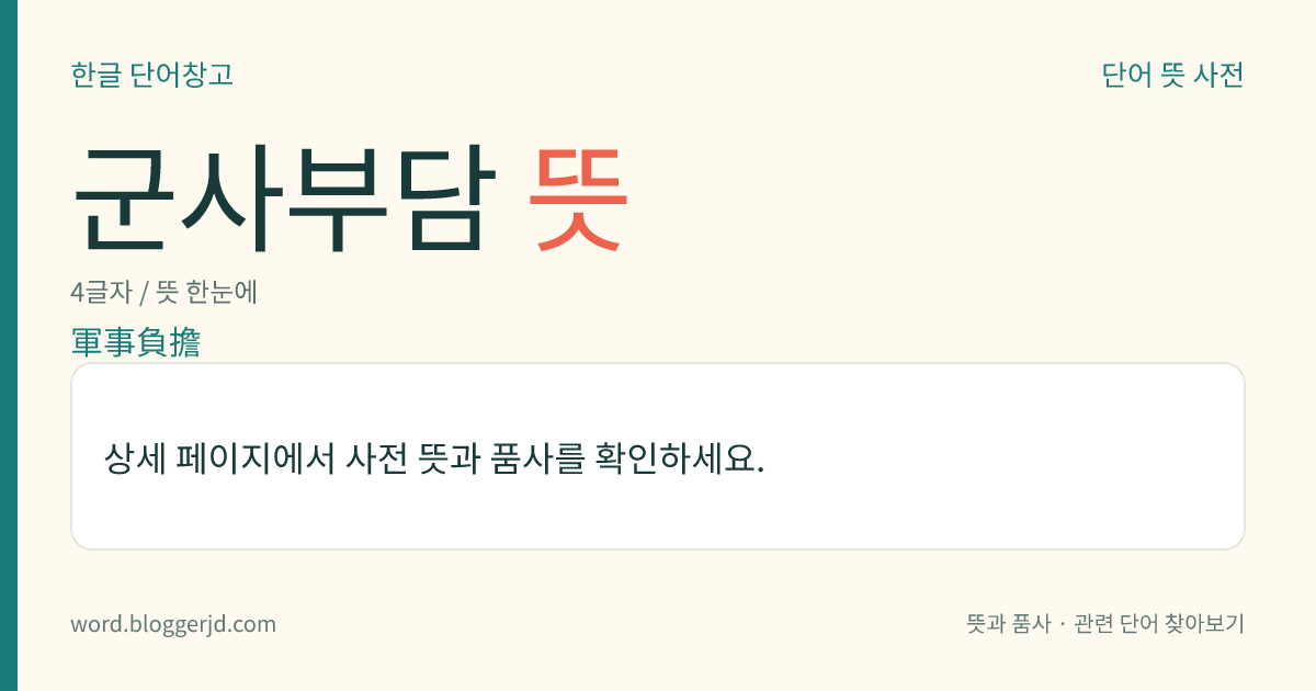 군사부담 뜻: 군정(軍政)의 목적을 위하여 개인에게 부과하는 경제적 부담. 내용에 따라 근로 동원, 징발 따위로 나눈다.