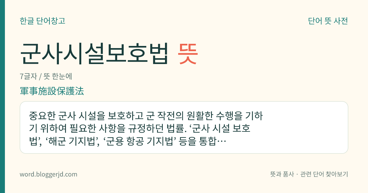 군사시설보호법 뜻: 중요한 군사 시설을 보호하고 군 작전의 원활한 수행을 기하기 위하여 필요한 사항을 규정하던 법률. ‘군사 시설 보호법’, ‘해군 기지법’, ‘군용 항공 기지법’ 등을 통합한 ‘군사 기지 및 군사 시설 보호법’ 제정으로 폐지되었다.