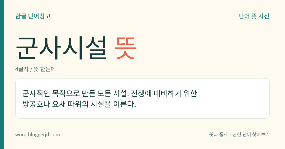 군사시설 뜻: 군사적인 목적으로 만든 모든 시설. 전쟁에 대비하기 위한 방공호나 요새 따위의 시설을 이른다.