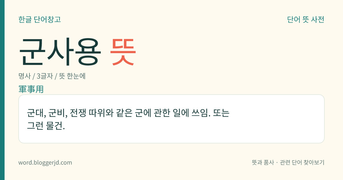 군사용 뜻: 군대, 군비, 전쟁 따위와 같은 군에 관한 일에 쓰임. 또는 그런 물건.