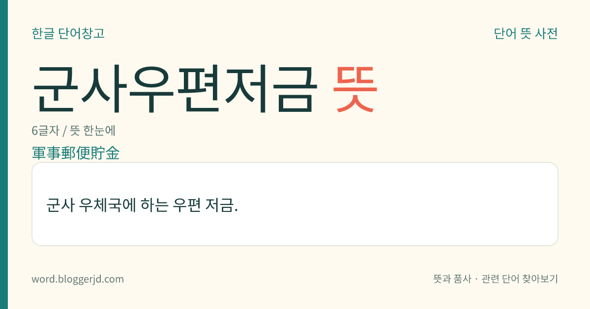 군사우편저금 뜻: 군사 우체국에 하는 우편 저금.