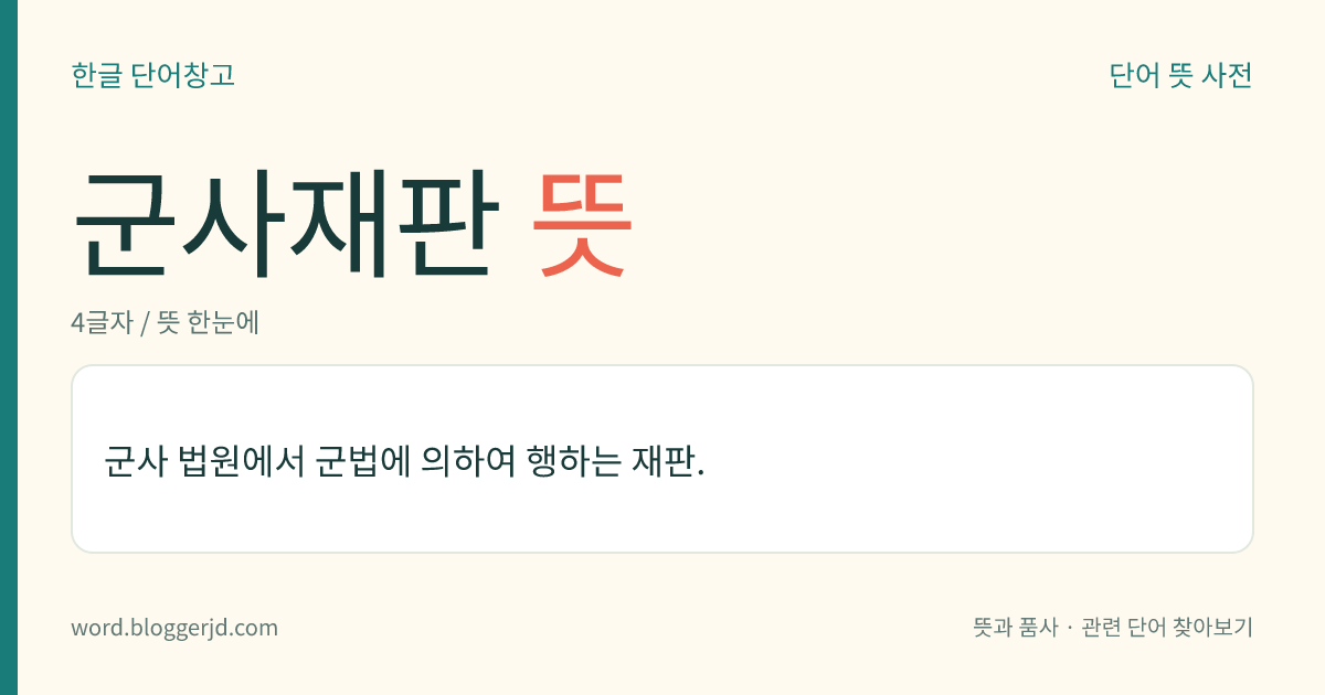 군사재판 뜻: 군사 법원에서 군법에 의하여 행하는 재판.