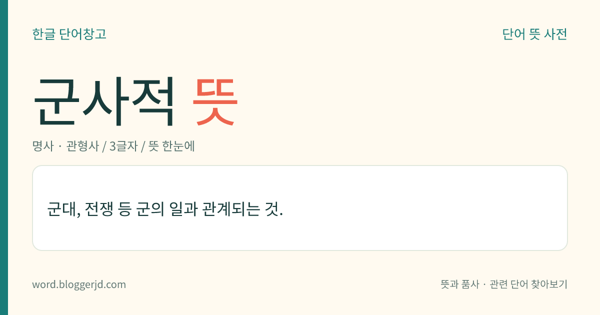 군사적 뜻: 군대, 전쟁 등 군의 일과 관계되는 것.