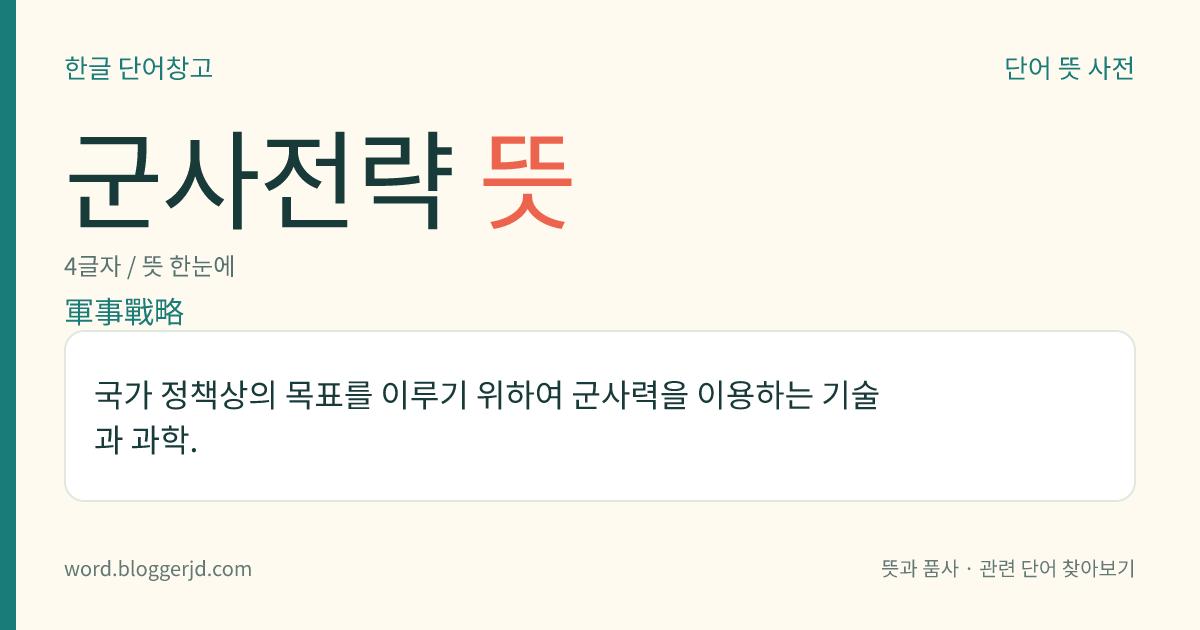 군사전략 뜻: 국가 정책상의 목표를 이루기 위하여 군사력을 이용하는 기술과 과학.