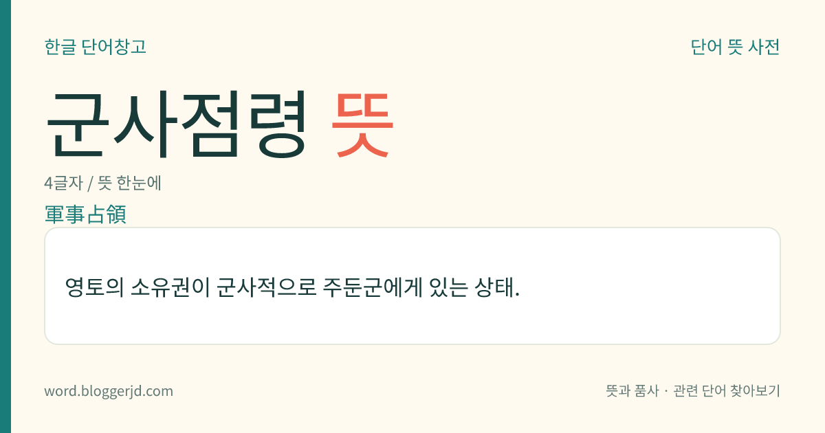 군사점령 뜻: 영토의 소유권이 군사적으로 주둔군에게 있는 상태.