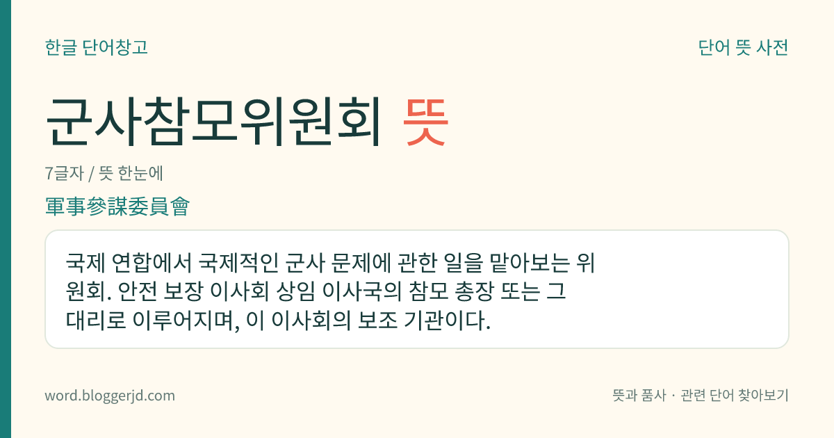 군사참모위원회 뜻: 국제 연합에서 국제적인 군사 문제에 관한 일을 맡아보는 위원회. 안전 보장 이사회 상임 이사국의 참모 총장 또는 그 대리로 이루어지며, 이 이사회의 보조 기관이다.