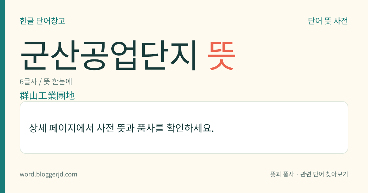 군산공업단지 뜻: 전북특별자치도 군산시에 있는 임해 공업 단지. 군산 외항(外港)을 따라 개펄을 메워 조성하였다.