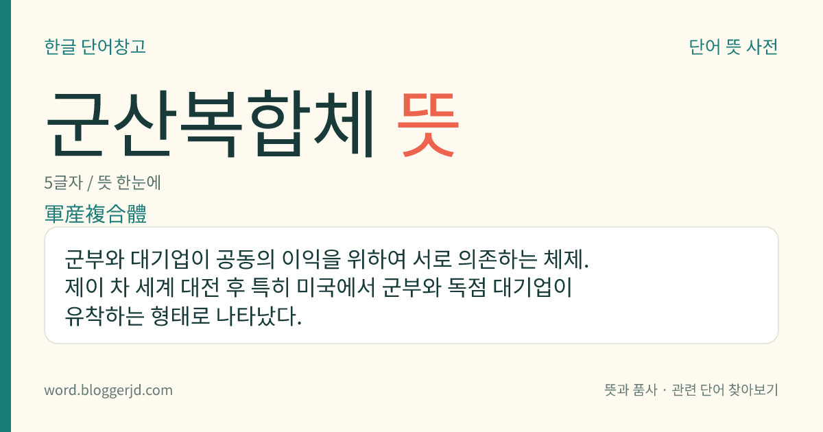 군산복합체 뜻: 군부와 대기업이 공동의 이익을 위하여 서로 의존하는 체제. 제이 차 세계 대전 후 특히 미국에서 군부와 독점 대기업이 유착하는 형태로 나타났다.