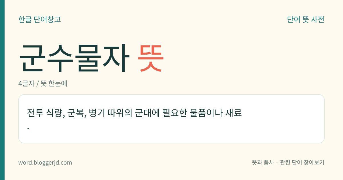 군수물자 뜻: 전투 식량, 군복, 병기 따위의 군대에 필요한 물품이나 재료.