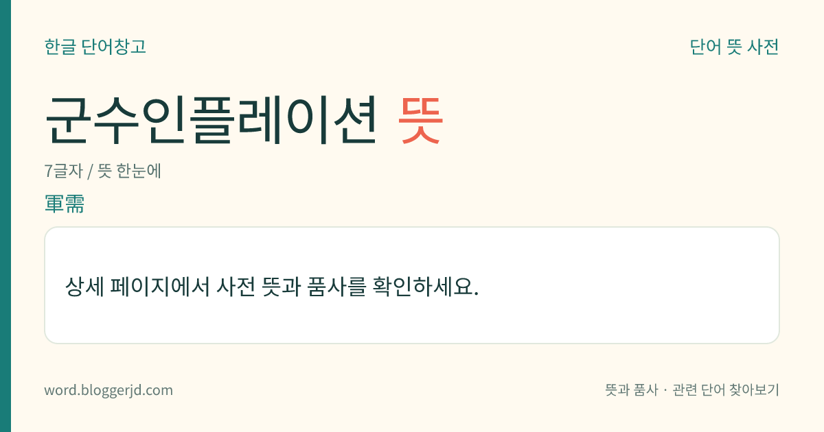군수인플레이션 뜻: 군비 확장 때문에 군수 지출이 많아져서 발생하는 인플레이션. 전쟁 때뿐 아니라 평화 시에도 생길 수 있는 것으로, 이때에는 적자 재정과 민수(民需) 산업의 감퇴가 따른다.