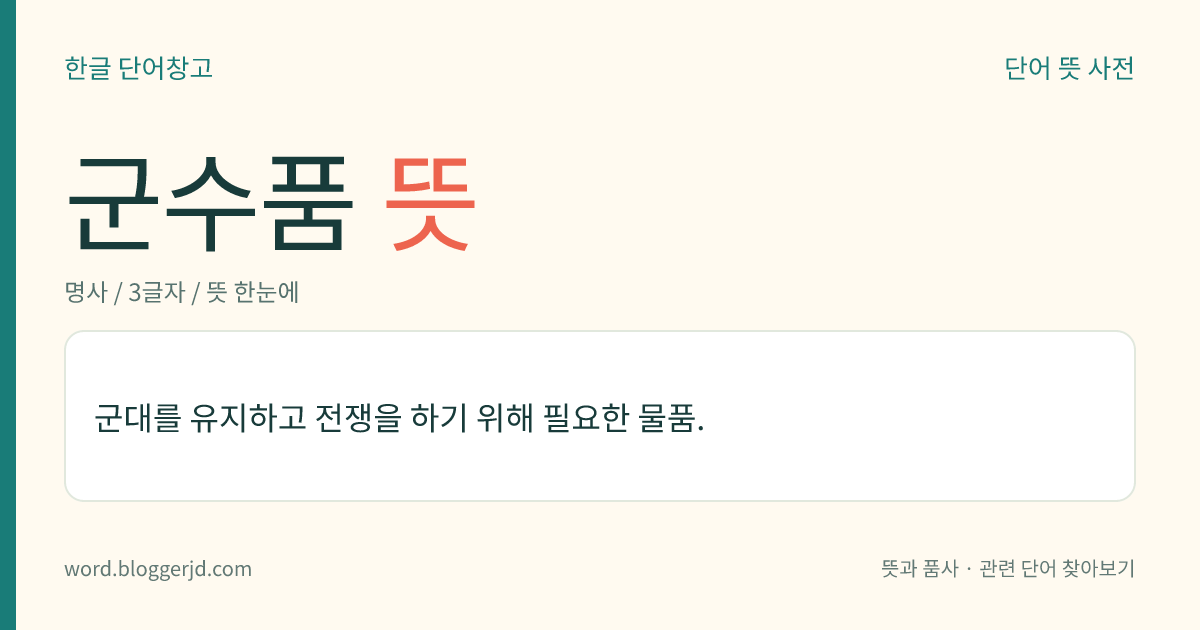 군수품 뜻: 군대를 유지하고 전쟁을 하기 위해 필요한 물품.