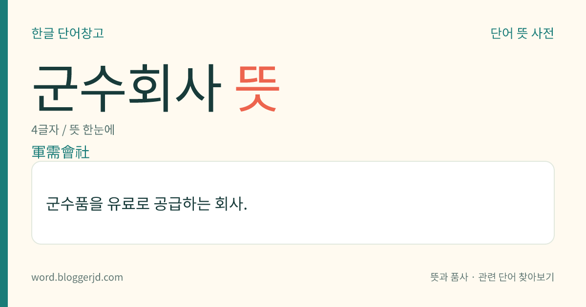 군수회사 뜻: 군수품을 유료로 공급하는 회사.