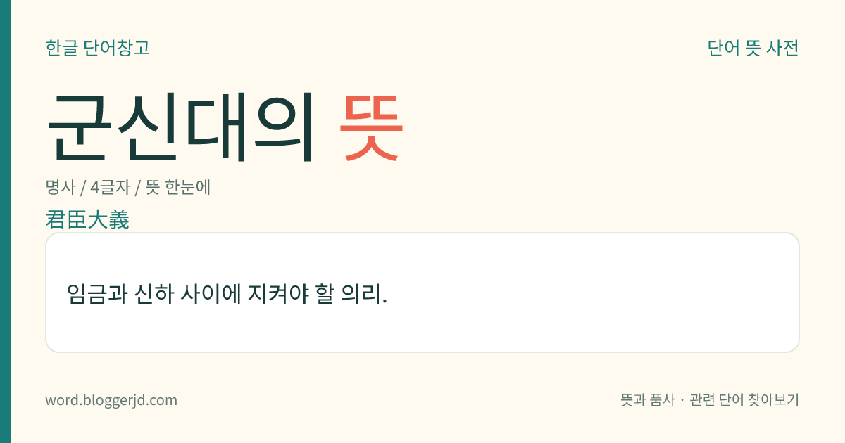 군신대의 뜻: 임금과 신하 사이에 지켜야 할 의리.