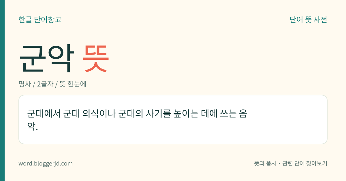 군악 뜻: 군대에서 군대 의식이나 군대의 사기를 높이는 데에 쓰는 음악.