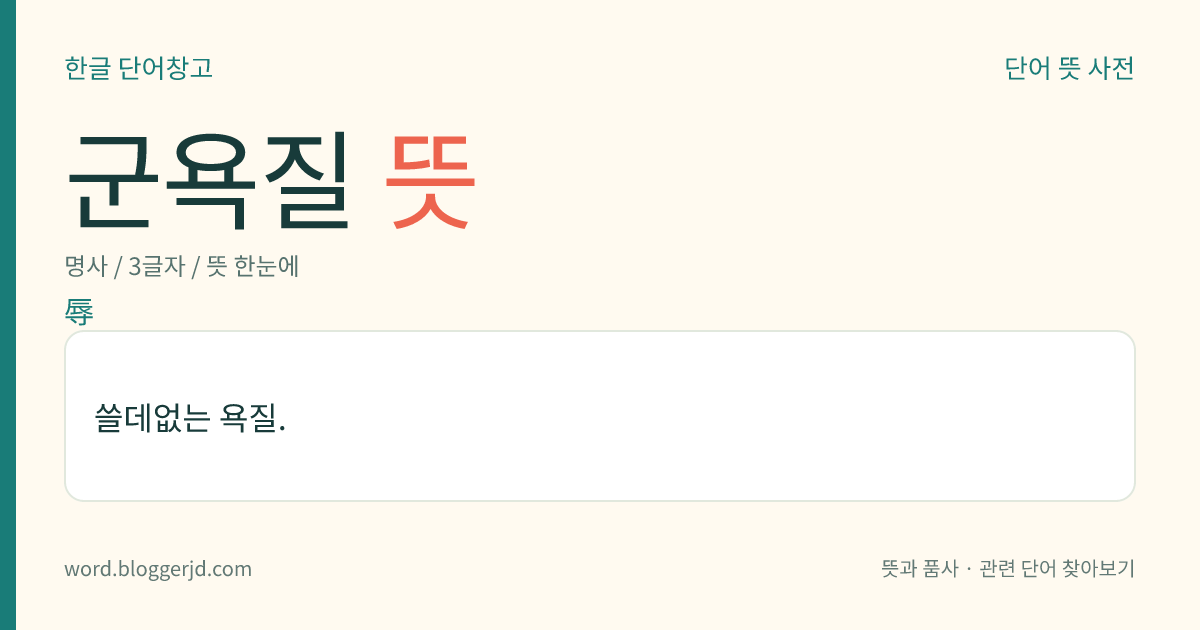 군욕질 뜻: 쓸데없는 욕질.