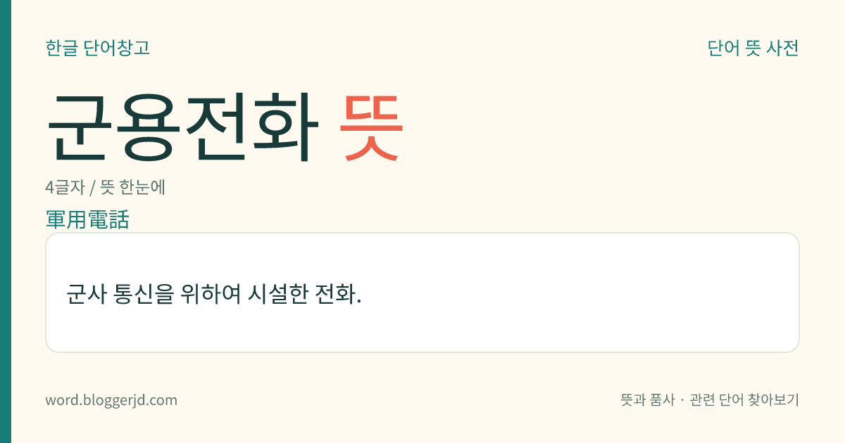 군용전화 뜻: 군사 통신을 위하여 시설한 전화.