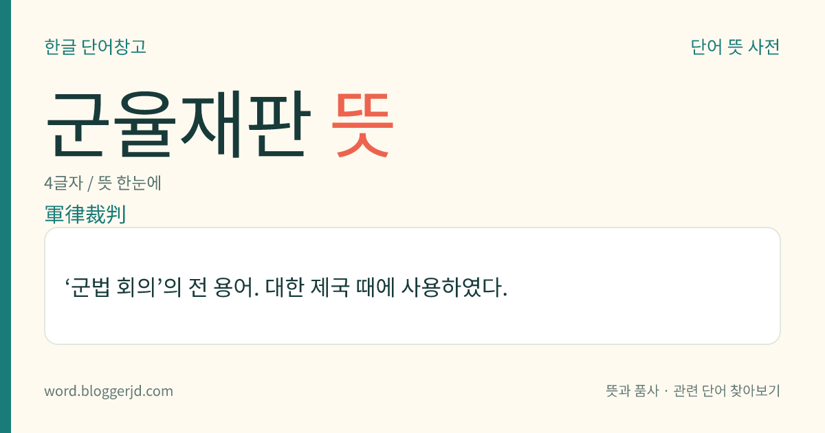 군율재판 뜻: ‘군법 회의’의 전 용어. 대한 제국 때에 사용하였다.