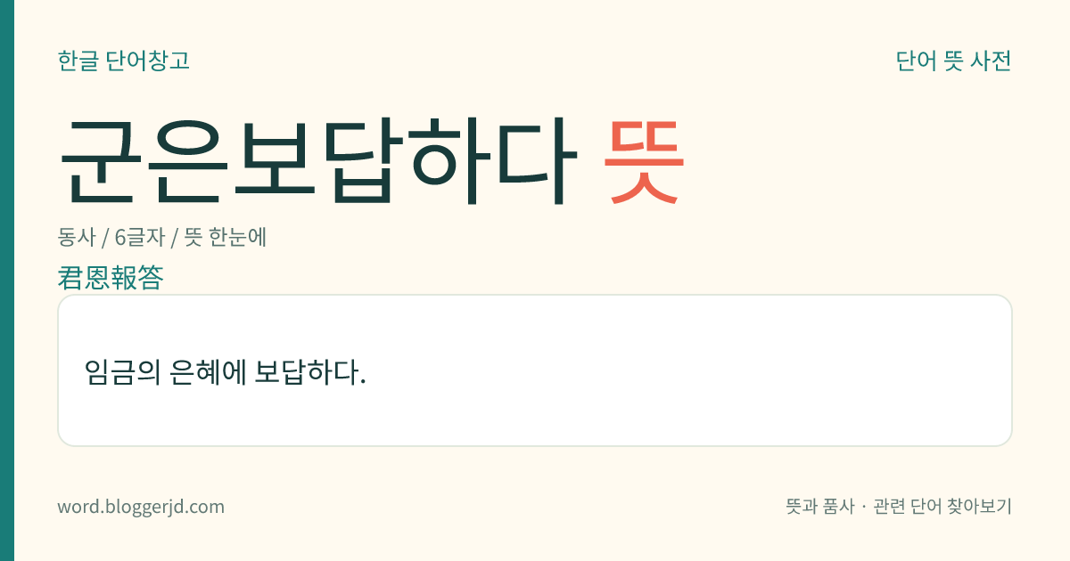 군은보답하다 뜻: 임금의 은혜에 보답하다.
