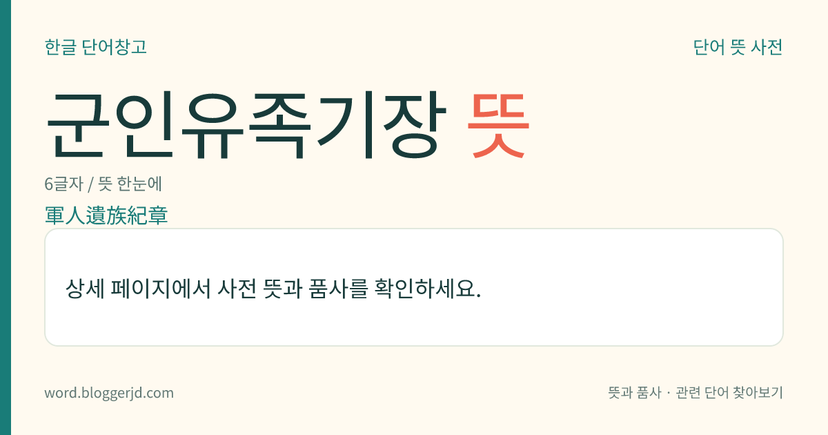 군인유족기장 뜻: 전쟁 중이나 업무 수행 중에 죽은 군인의 유족에게 군에서 주는 표장(標章).