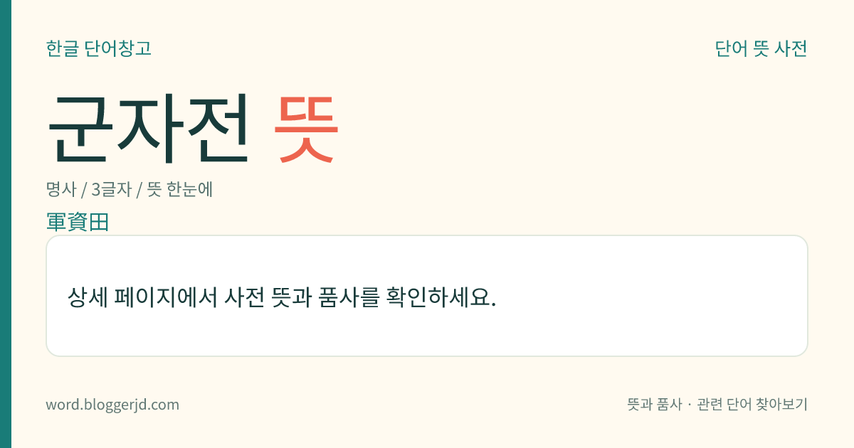 군자전 뜻: 고려 말기·조선 초기에, 군량미를 확보하려고 군자시에 지급하던 토지. 경작을 맡은 농민이 바친 전조(田租)를 군자시와 각 지방에서 보관하게 하였다.