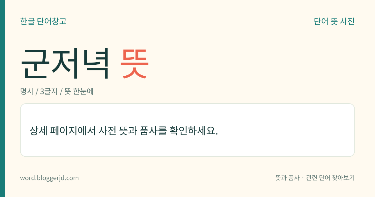 군저녁 뜻: → 한저녁.