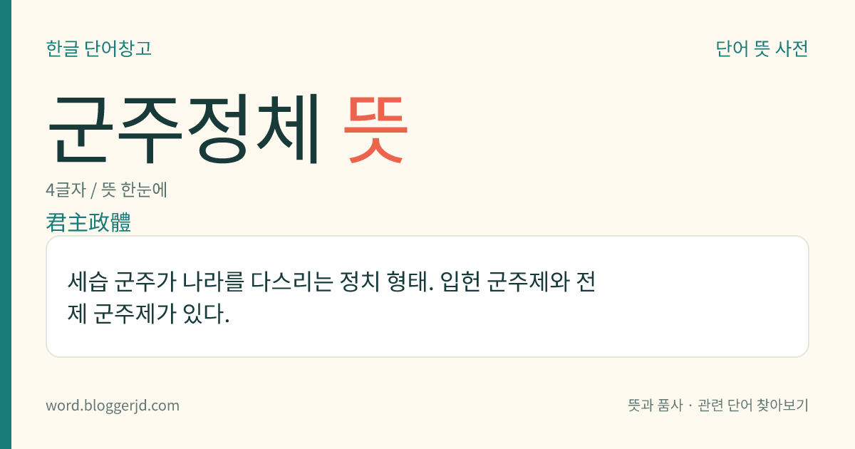 군주정체 뜻: 세습 군주가 나라를 다스리는 정치 형태. 입헌 군주제와 전제 군주제가 있다.