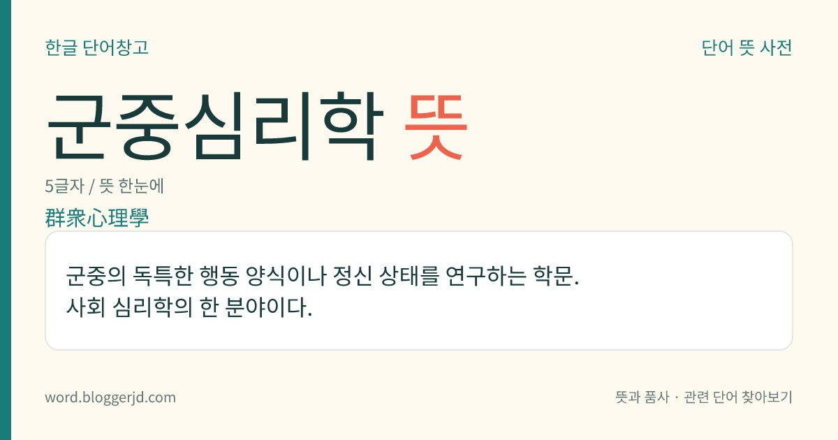 군중심리학 뜻: 군중의 독특한 행동 양식이나 정신 상태를 연구하는 학문. 사회 심리학의 한 분야이다.