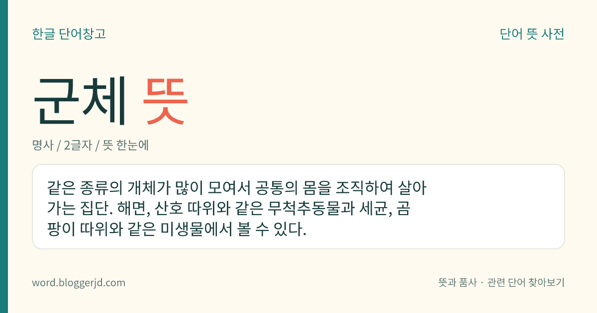 군체 뜻: 같은 종류의 개체가 많이 모여서 공통의 몸을 조직하여 살아가는 집단. 해면, 산호 따위와 같은 무척추동물과 세균, 곰팡이 따위와 같은 미생물에서 볼 수 있다.