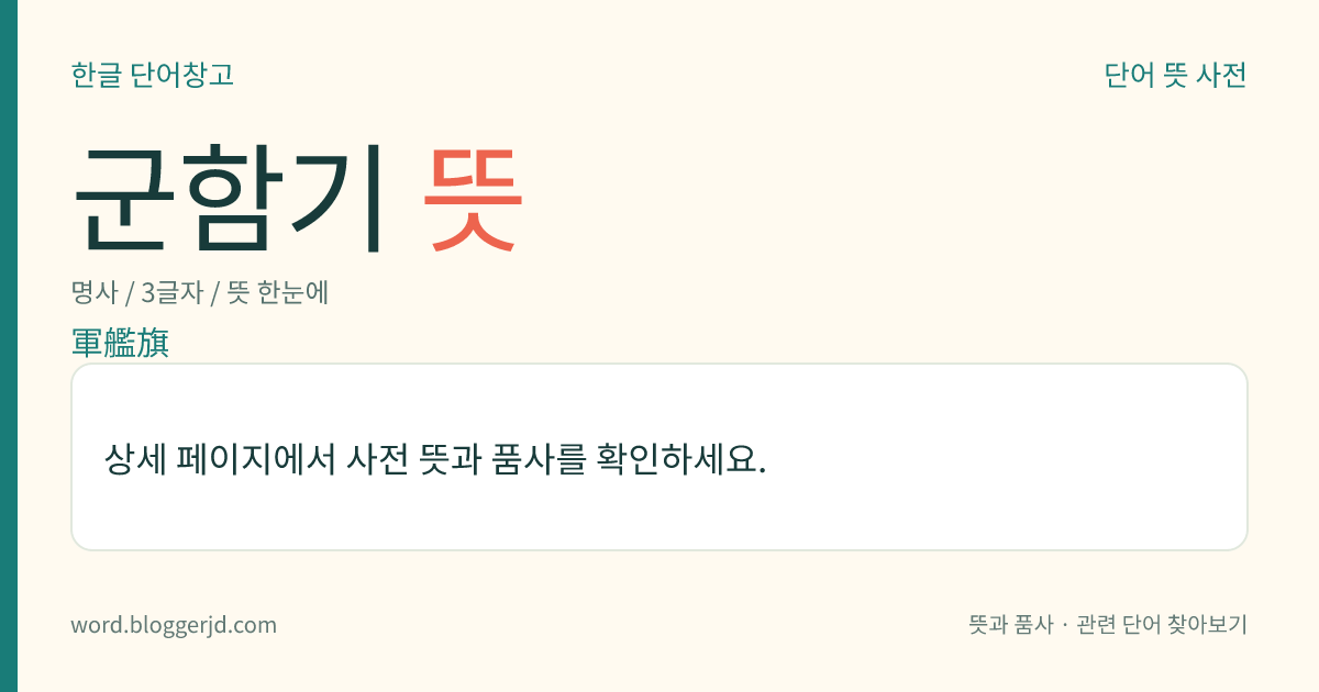 군함기 뜻: 해군에서, 군함의 표장(標章)이 되는 기. 보통 국적을 명시하여 둔다.