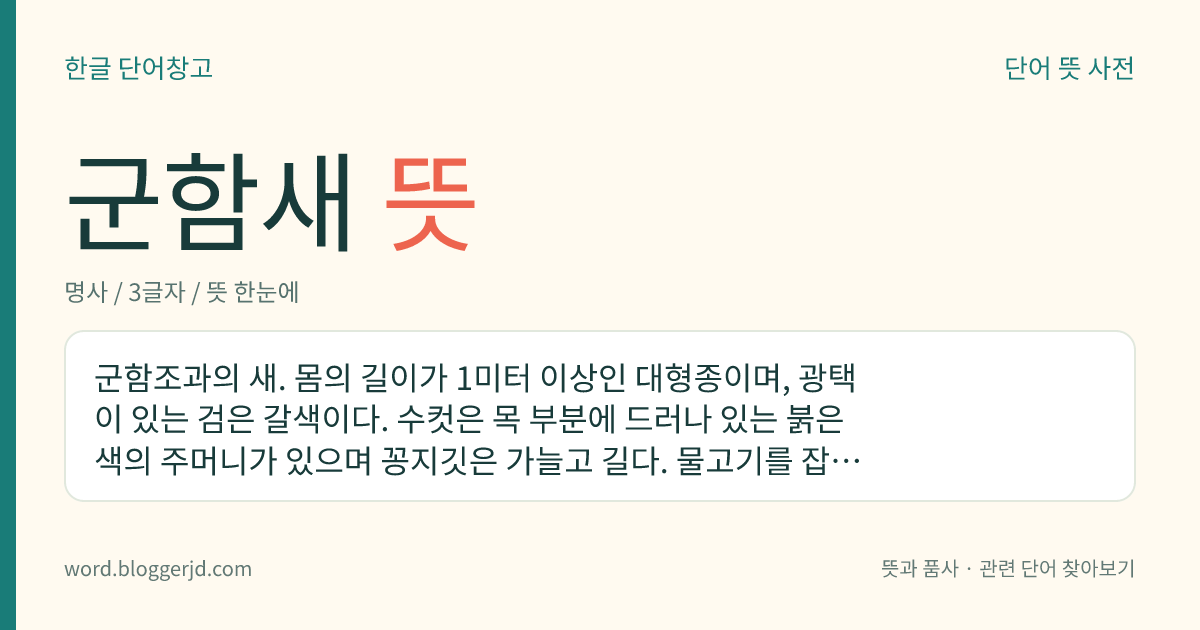 군함새 뜻: 군함조과의 새. 몸의 길이가 1미터 이상인 대형종이며, 광택이 있는 검은 갈색이다. 수컷은 목 부분에 드러나 있는 붉은색의 주머니가 있으며 꽁지깃은 가늘고 길다. 물고기를 잡아먹고 사는데 남태평양에 분포한다.