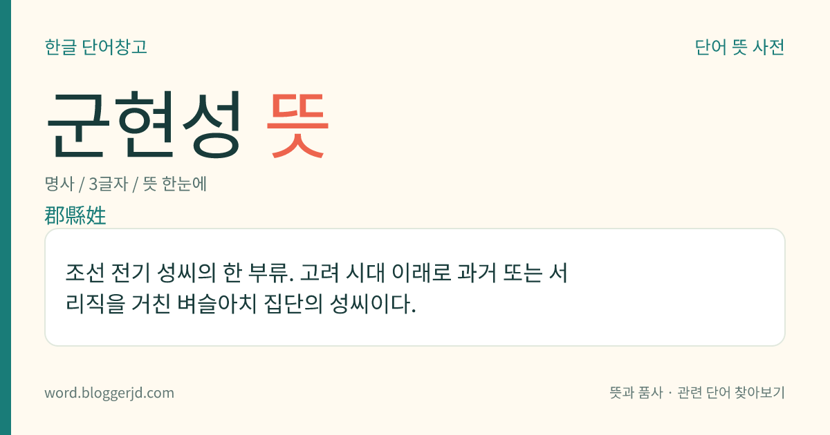 군현성 뜻: 조선 전기 성씨의 한 부류. 고려 시대 이래로 과거 또는 서리직을 거친 벼슬아치 집단의 성씨이다.