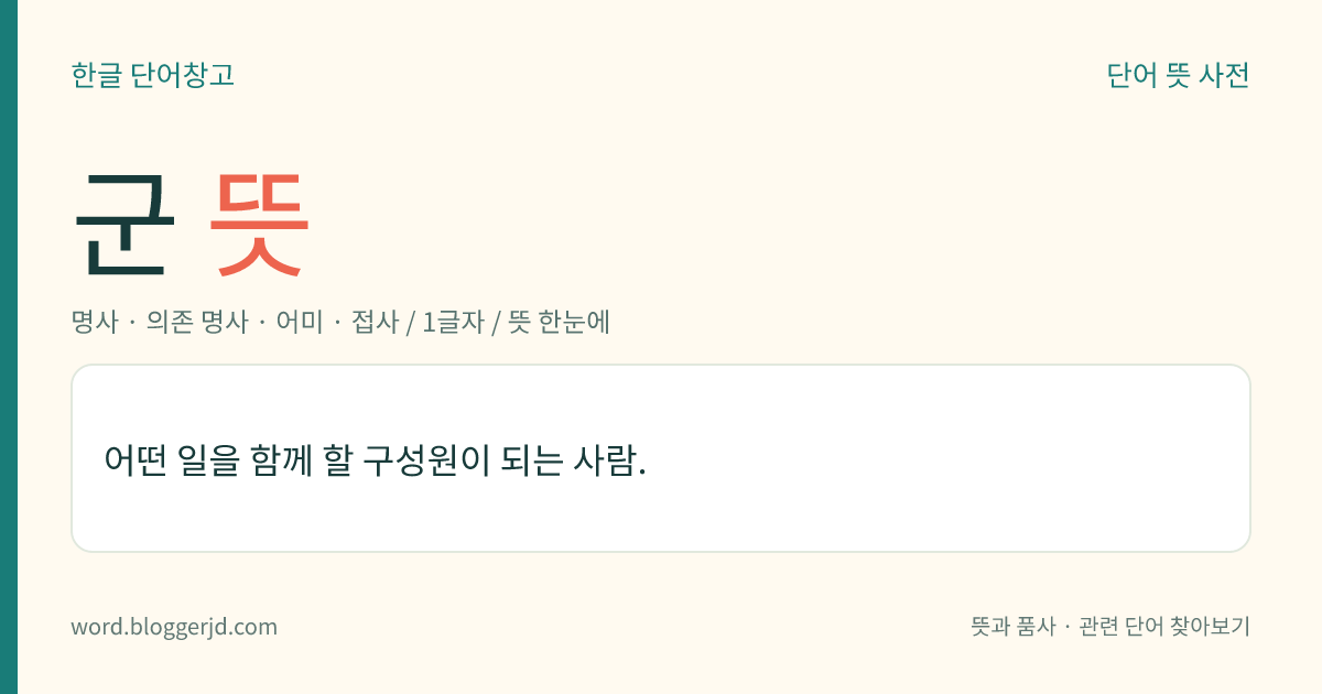 군 뜻: (조금 높이는 말로) 듣는 사람이 친구이거나 손아래 남자일 때 그 사람을 가리키는 말.